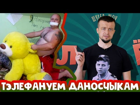 Видео: Шухер-шоу / Маёр Запрэлаў і стукачы