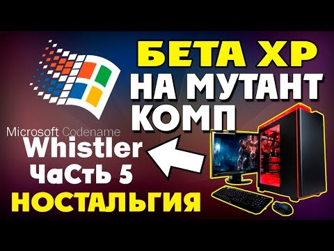 Видео: Установка Windows Whistler на современный компьютер Часть 5