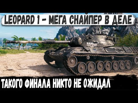 Видео: Leopard 1 ● Снайпер довел дело до конца! Невероятный финал на последних секундах в бою!