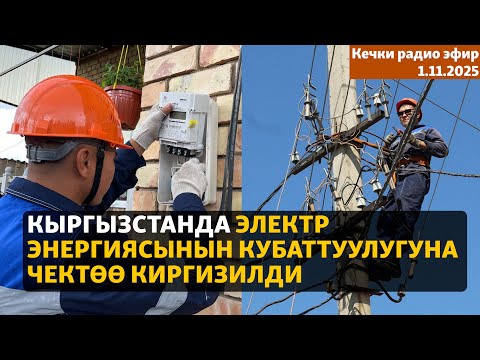 Видео: Радио эфир | 29.10.2025 | Кыргызстанда электр энергиясынын кубаттуулугуна чектөө киргизилди
