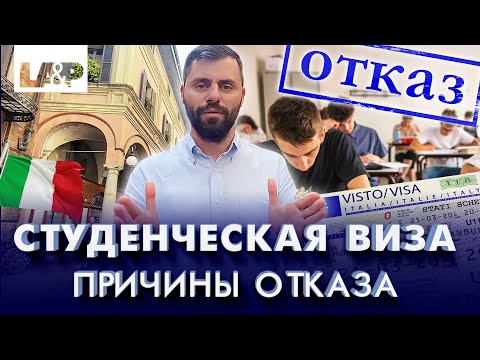 Видео: Студенческая виза в Италию. Две основные причины отказа в студенческой визе в Италию