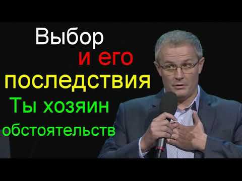 Видео: Александр Шевченко Ты хозяин обстоятельств  Выбор и его последствия