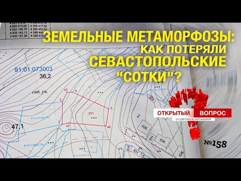 Видео: Земельные метаморфозы: как потеряли севастопольские «сотки»? Открытый вопрос (выпуск 158)