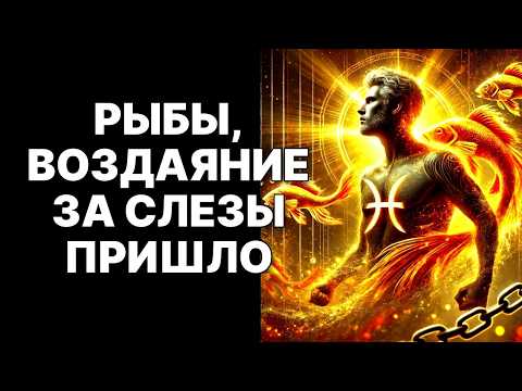 Видео: 🔴🐟Срочно для РЫБ! 😱Вселенная посылает ВАМ тайного ПОКРОВИТЕЛЯ! 😨Он изменит ВСЁ❗