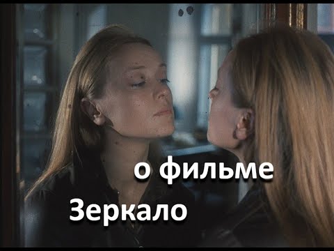 Видео: О тайнах зеркала в фильме Андрея Тарковского "Зеркало" (1974 г.)