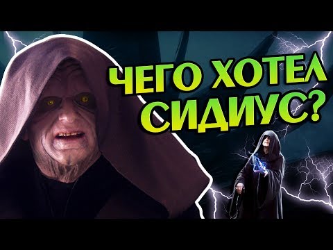 Видео: Зачем Палпатин Вернулся в 9 Эпизоде На Самом Деле?