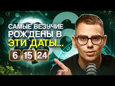Видео: Родился 6, 15 или 24? Ты магнит для удачи! (Число ума 6)