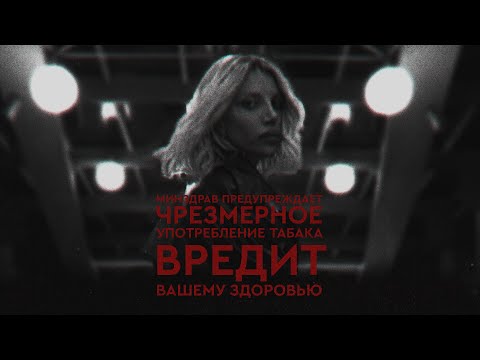 Видео: CHEPIKK - Сигарета  (Премьера песни, 2024)