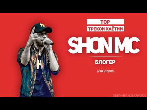 Видео: топ трекхои хаётии Shon mc(NsM)