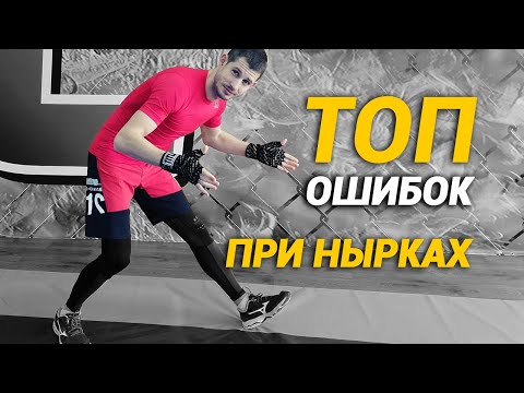 Видео: А у тебя есть эти ошибки? ТОП 3 ошибок при нырке в боксе