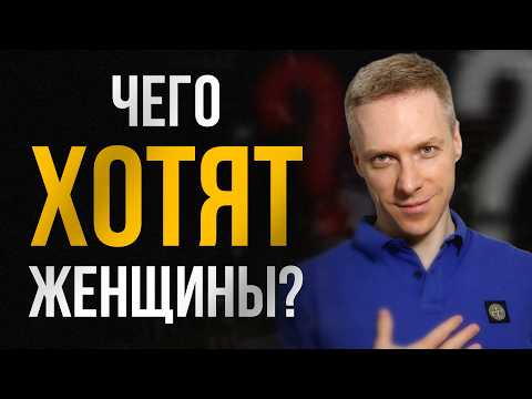 Видео: 99% мужчин ошибаются! Не будь как они! Разбор от эксперта