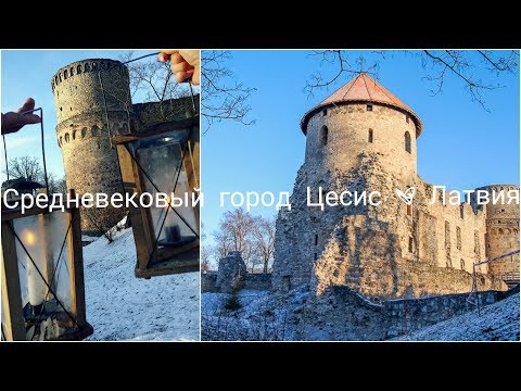 Видео: Средневековый город Цесис | Столица Ливонского ордена | Cēsis, Latvia
