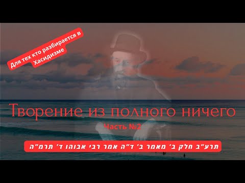 Видео: Хасидут Хабад. Творение из полного ничего. Часть №2 Раби Шолойм Дойвбэр из Любавичей. Р. Смолькин.