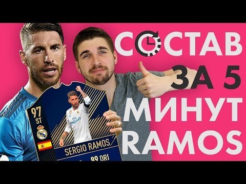 Видео: TOTY РАМОС - НАСТОЯЩИЙ ФОРВАРД - СОСТАВ ЗА 5 МИНУТ