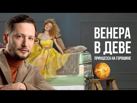 Видео: Венера в Деве. Полная трактовка