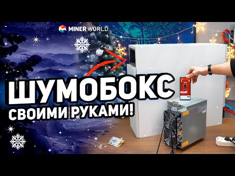 Видео: КАК СОБРАТЬ ШУМОБОКС? ✔️ ПОШАГОВАЯ ИНСТРУКЦИЯ