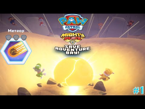 Видео: Щенячий Патруль Спасение в Бухте Приключений #1 Миссия МЕТЕОР. НОВАЯ игра про PAW Patrol