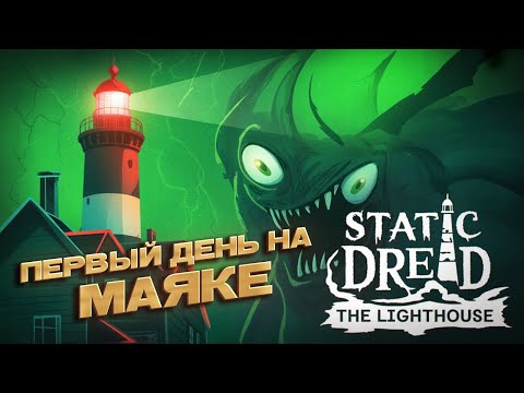 Видео: Первая смена на маяке - Static Dread: The Lighthouse #1
