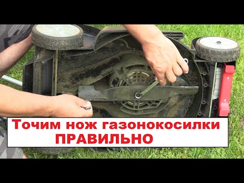 Видео: Как правильно затачивать ножи в газонокосилке