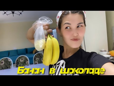 Видео: Банан в шоколаде. Менің колымнан келді🤪🍌