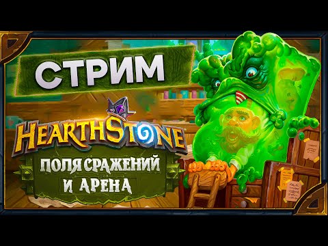 Видео: Hearthstone. Поля Сражений и Арена [25 сентября 2024г ]