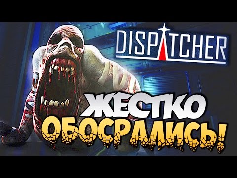 Видео: ЖЕСТКО ОБОСРАЛИСЬ! - DISPATCHER! (УГАР И СТРАХ)