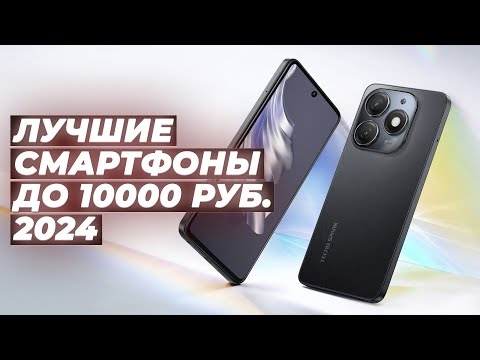 Видео: Рейтинг недорогих смартфонов до 10000 рублей на 2024 год 📱 ТОП–5 лучших телефонов до 10 тысяч