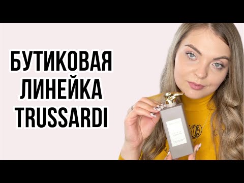 Видео: ВОСТОРГ или РАЗОЧАРОВАНИЕ!?/БУТИКОВАЯ ЛИНЕЙКА TRUSSARDI