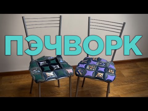 Видео: 9 ИДЕЯ ЧТО СШИТЬ ИЗ ОСТАТКОВ ТКАНИ - Лоскутное шитье - Пэчворк