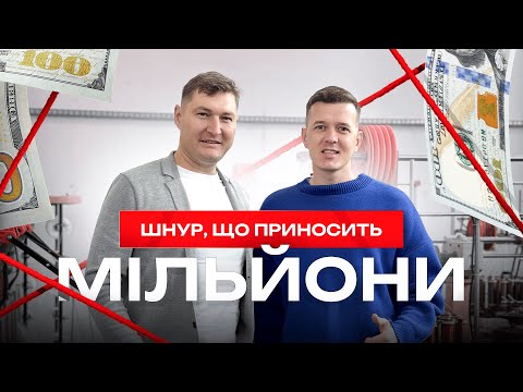 Видео: 300 000€ і 7 мільйонів метрів. Як шнур став мільйонним бізнесом? | Індустріальний Код #2