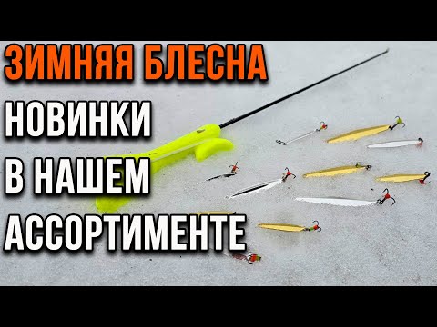 Видео: Зимняя блесна. Новинки в нашем ассортименте.