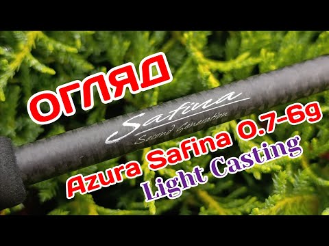 Видео: AZURA SAFINA  Light Casting S70UL 2,13m 0.7-6g. Огляд вудилища