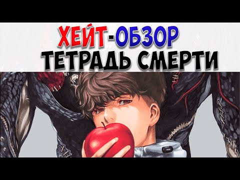 Видео: "ХЕЙТ-ОБЗОР" Тетрадь смерти, ВАНШОТ. Умнее Лайта?