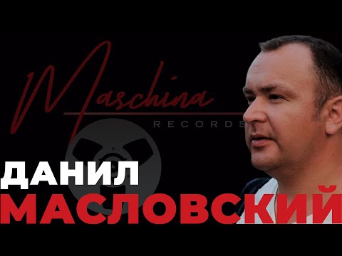 Видео: ДАНИЛ МАСЛОВСКИЙ - ШЕСТЬ ЛЕТ С MASCHINA RECORDS!