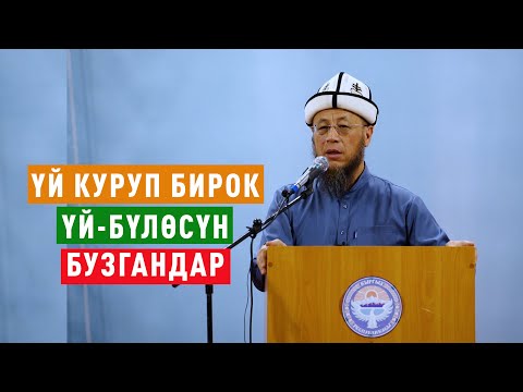 Видео: Садыбакас ажы Доолов. Тема: Үй куруп бирок үй-бүлөсүн бузгандар. Баткен облусу Кадамжай району.