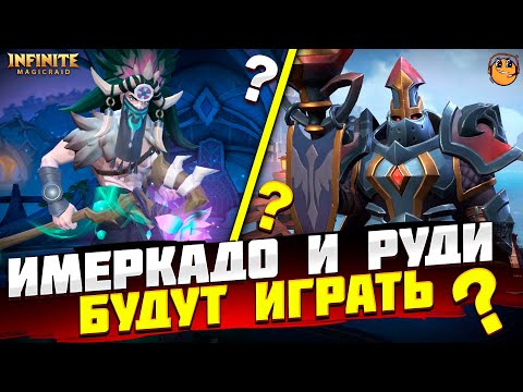 Видео: ОБЗОР НОВЫХ ГЕРОЕВ INFINITE MAGICRAID - ИМЕРКАДО INFINITE MAGICRAID - РУДИ INFINITE MAGICRAID