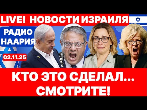Видео: Новости Израиля. СРОЧНО! КТО ЭТО СДЕЛАЛ? №1120. Радио Наария #новости #израиль #политика