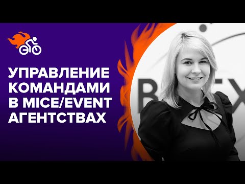 Видео: Управление распределёнными командами в MICE-/event-агентствах