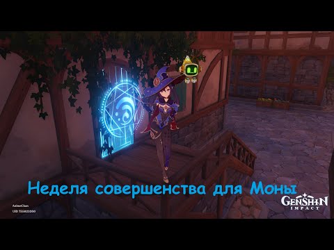 Видео: Прошёл неделю совершенства, в GI @ Genshin Impact