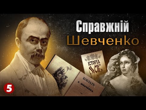 Видео: Біографія СПРАВЖНЬОГО ШЕВЧЕНКА | Машина часу