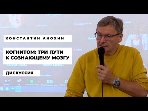 Видео: Три пути к сознающему мозгу. Константин Анохин. (Дискуссия)