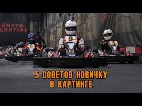 Видео: 5 СОВЕТОВ НОВИЧКУ В КАРТИНГЕ