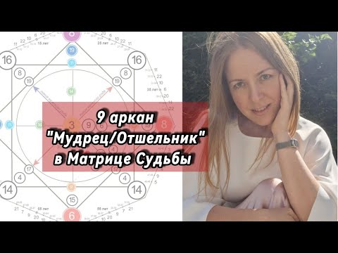 Видео: 9 аркан в Матрице Судьбы "Мудрец, Отшельник" #матрицадуши #предназначение #кармическиезадачи 