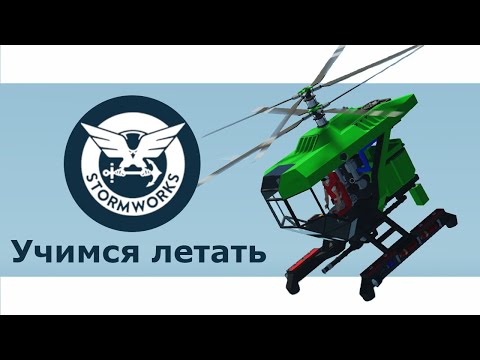 Видео: Stormworks - Первые полеты.