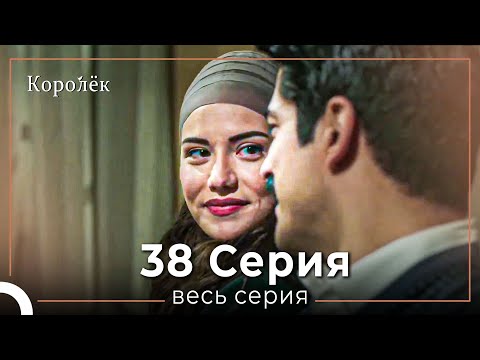 Видео: Королек 38 серия (Короткие Эпизод)