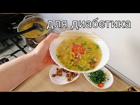 Видео: Обед диабетика! От этого супа диабетик будет без ума!