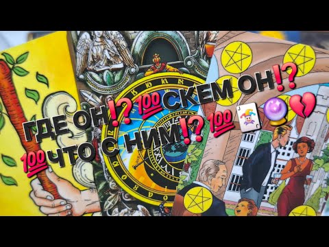 Видео: ГДЕ ОН⁉️С КЕМ ОН ⁉️ЧТО С НИМ⁉️💯🃏🔮💔гаданиеналюбовь #мыслимужчинытаро #таро #любитли#