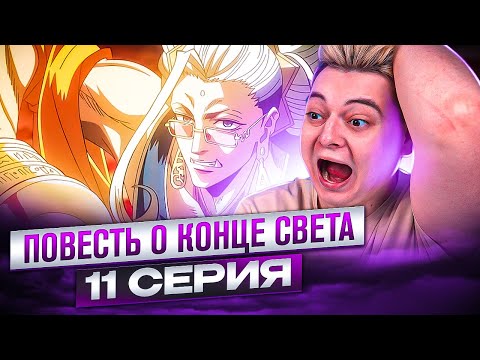 Видео: Будда предатель Повесть о Конце Света 11 Серия 2 Сезон | Реакция на аниме