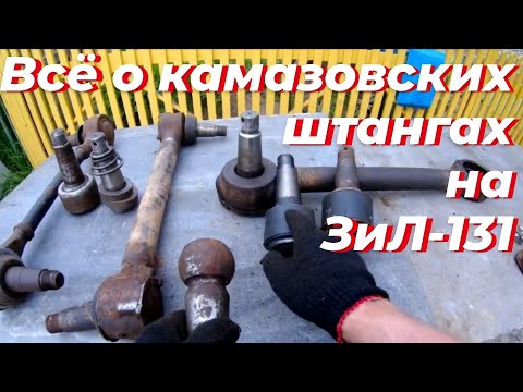 Видео: Штанга зил 131. Штанга камаз, на зил. Реактивная тяга зил 131. Штанга реактивная зил 131. Штанги зил