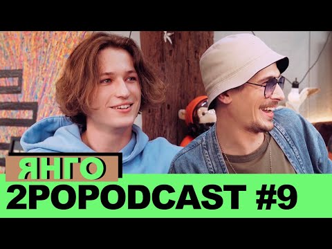Видео: 2POPODCAST #9 - ЯнГо - Сколько зарабатывают блогеры